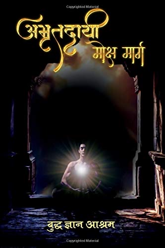 Cover of Maha Satipatthana Sutta in Hindi: Amritdayi Moksh Marg (Hindi Edition)