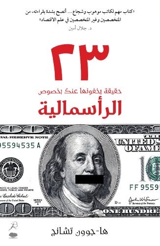 Cover of 23 Things They Don't Tell You About Capitalism