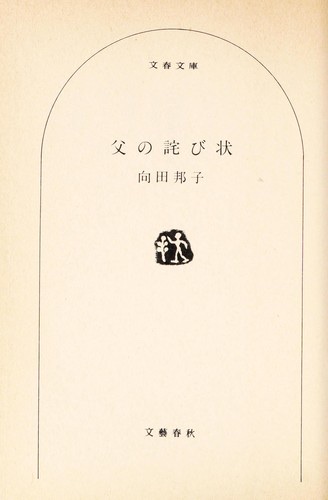 Cover of Chichi no wabijō